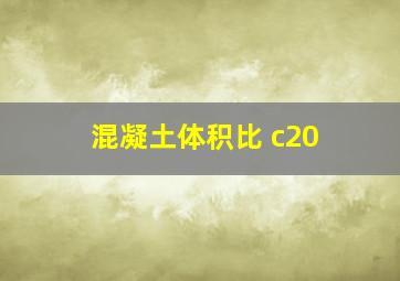 混凝土体积比 c20